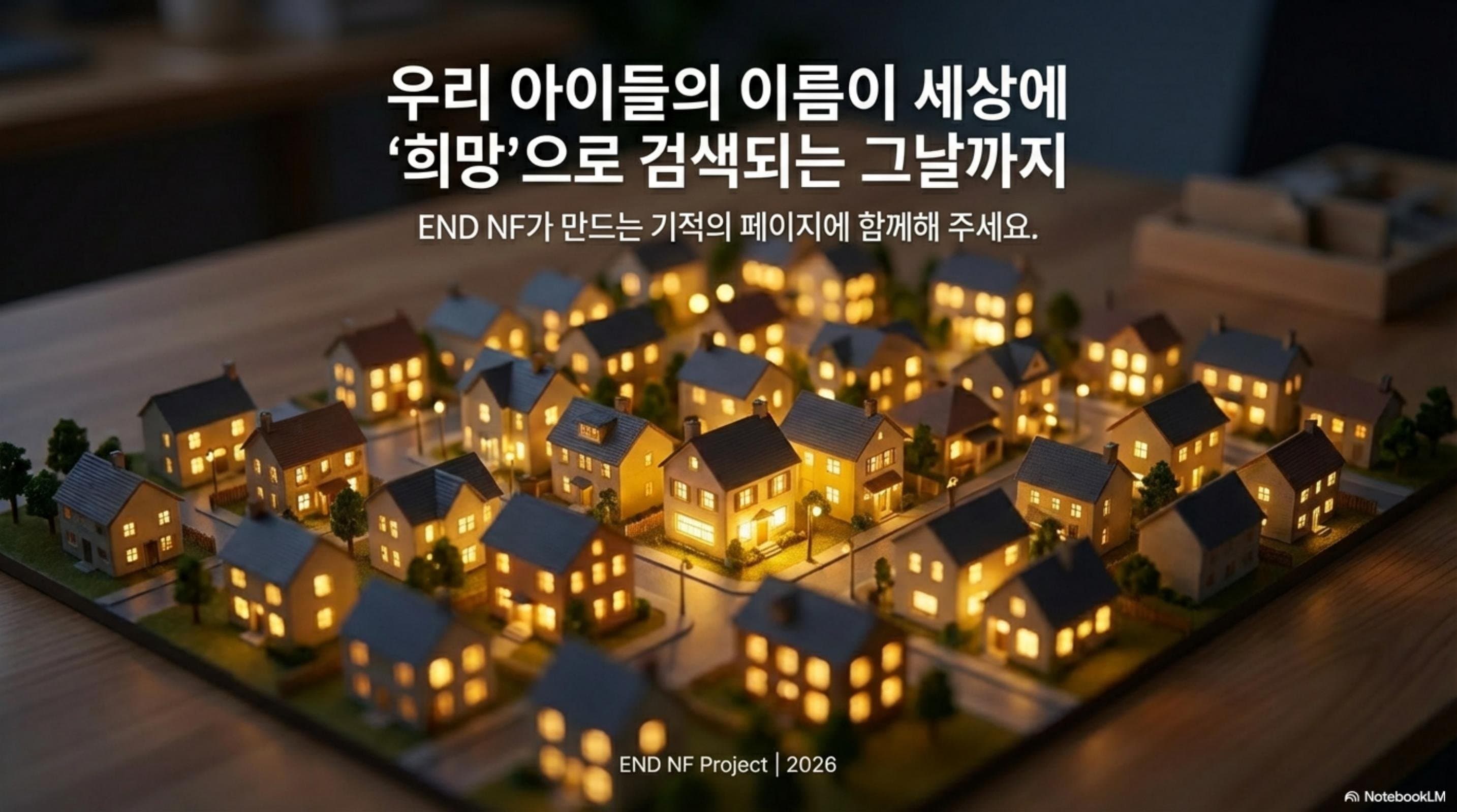 우리 아이들의 이름이 세상에 희망으로 검색되는 그날까지