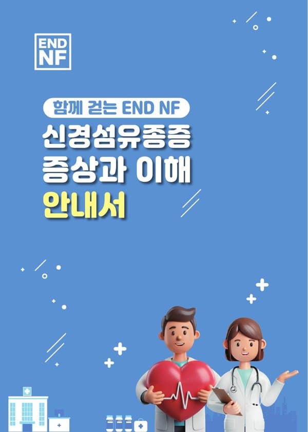 NF 질환 안내서 미리보기